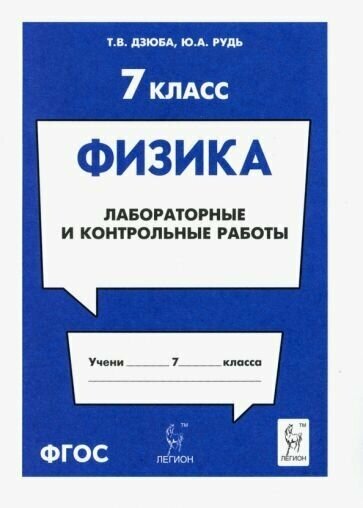 7 класс. Физика. Лабораторные и контрольные работы (Дзюба Т. В, Рудь Ю. А.) Легион