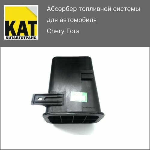 Абсорбер топливной системы Чери Фора Chery Fora A21 4084₽