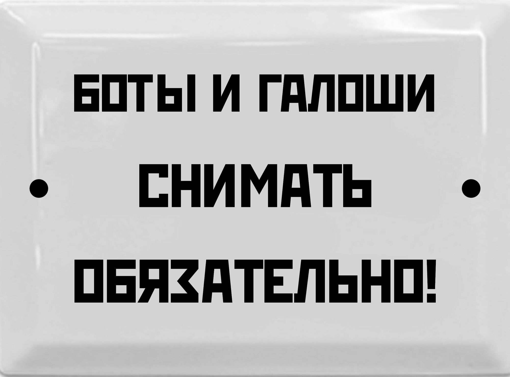 Информационная эмалированная табличка в стиле времен СССР 17х23 см. "Боты и галоши снимать обязательно!"