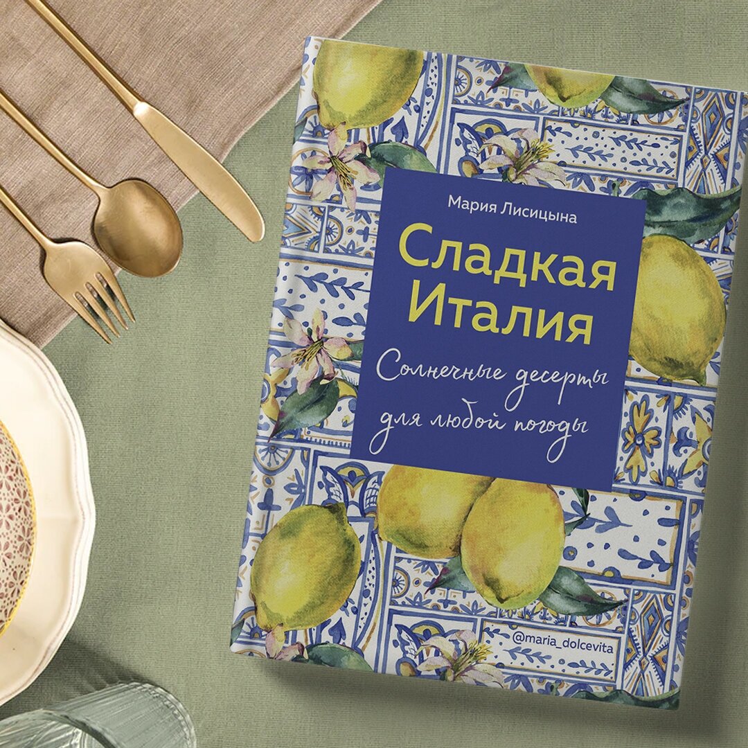 Сладкая Италия. Солнечные десерты для любой погоды - фото №13