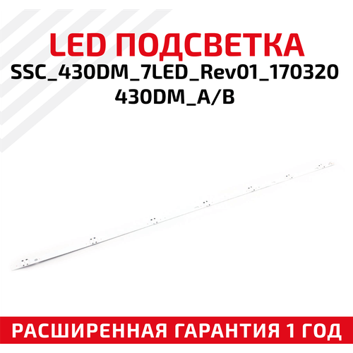 LED подсветка (светодиодная планка) для телевизора SSC_430DM_7LED_Rev01_170320430DM_A, B