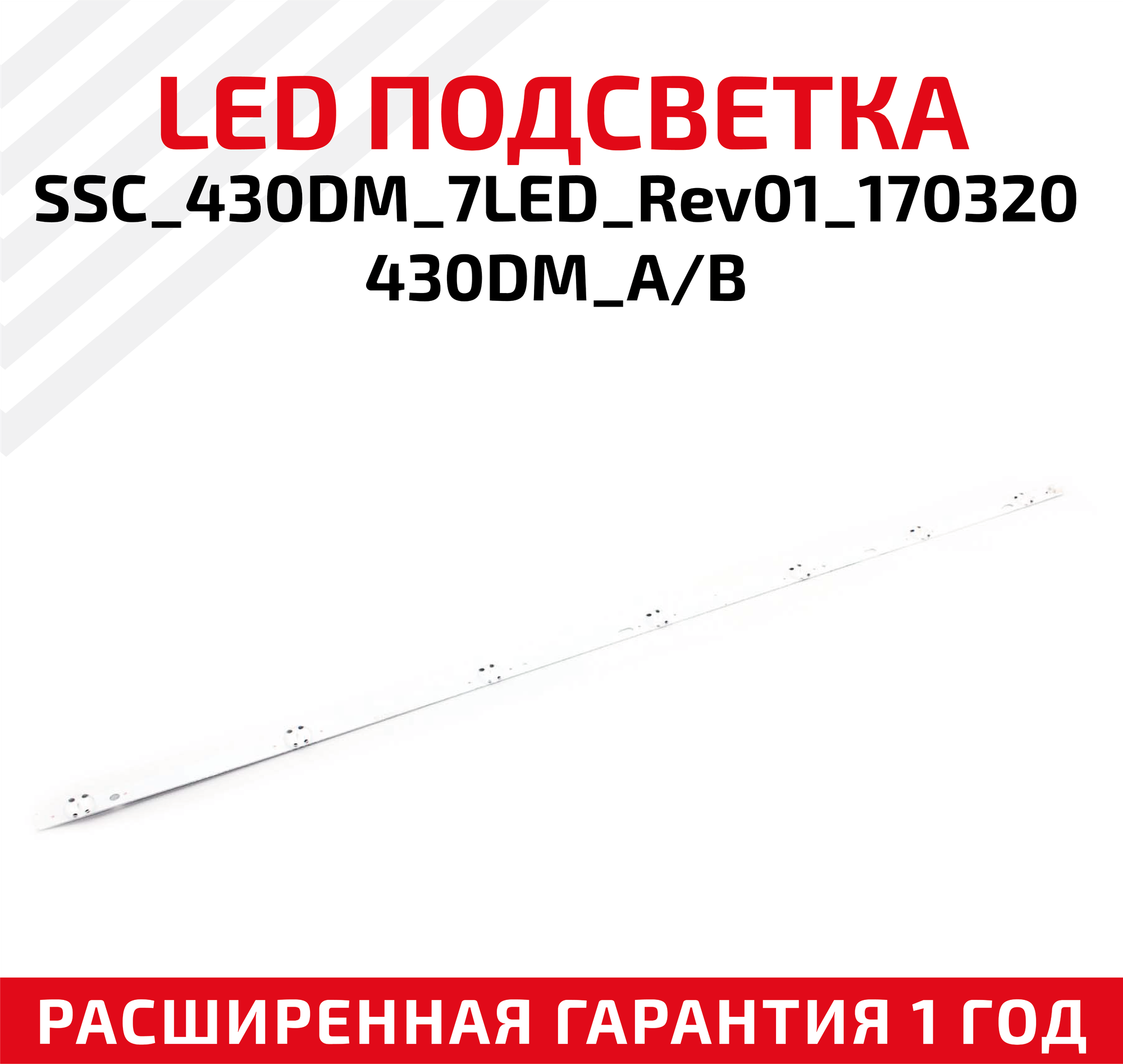 LED подсветка (светодиодная планка) для телевизора SSC_430DM_7LED_Rev01_170320430DM_A, B