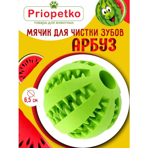 Игрушка для собак. Мячик для чистки зубов "Арбуз" (зеленый), Priopetko