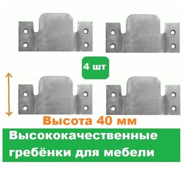 Гребенки для мебели 4 штуки/Высота 40 мм