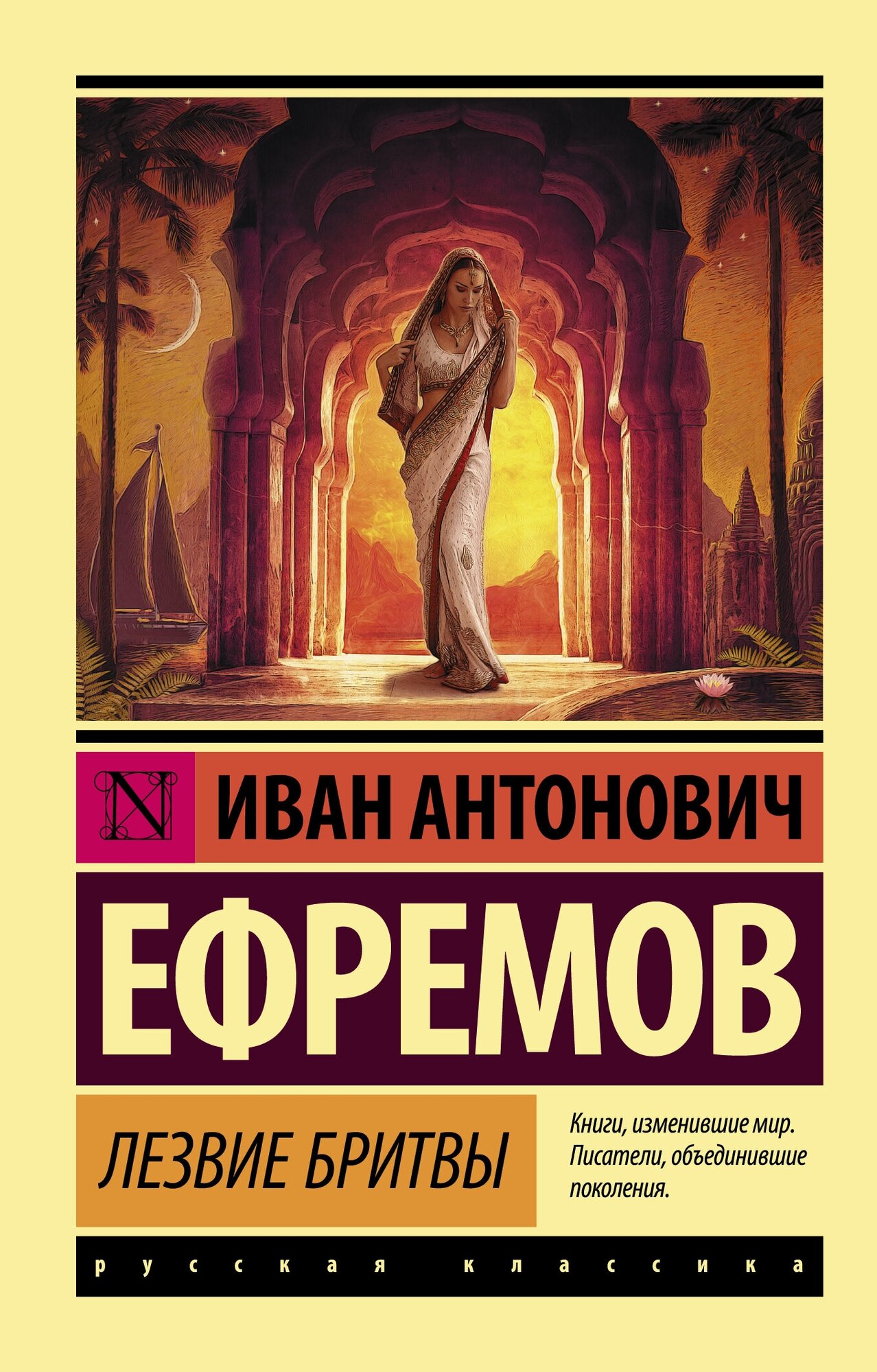 "Лезвие бритвы"Ефремов И.