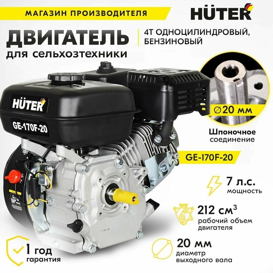 Двигатель бензиновый HUTER 4-тактный GE-170F-20