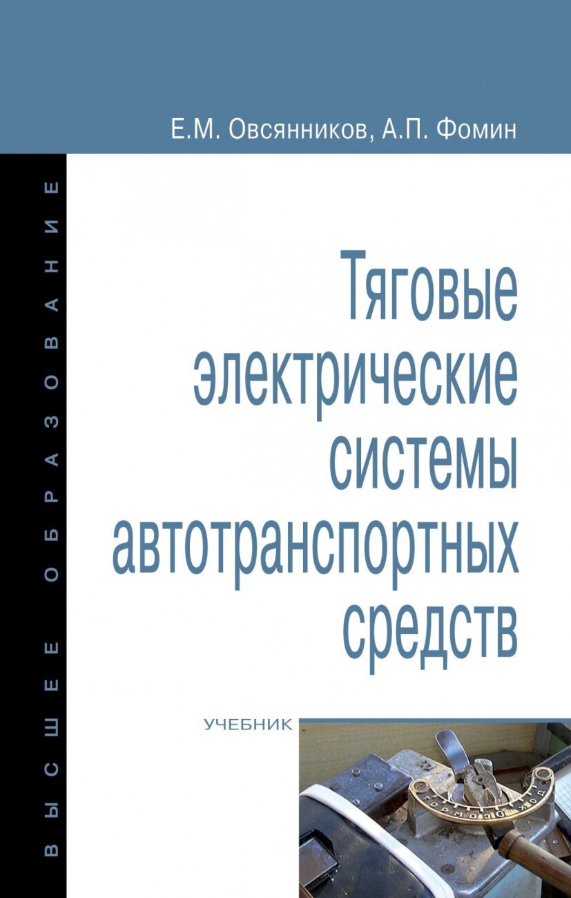 Тяговые электрические системы автотранспортных средств - фото №1