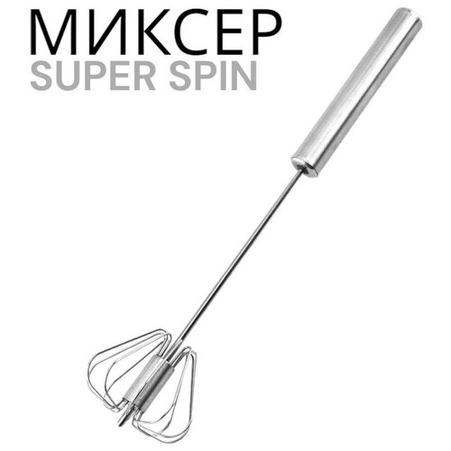 Миксер механический SUPER SPIN, 25 см.