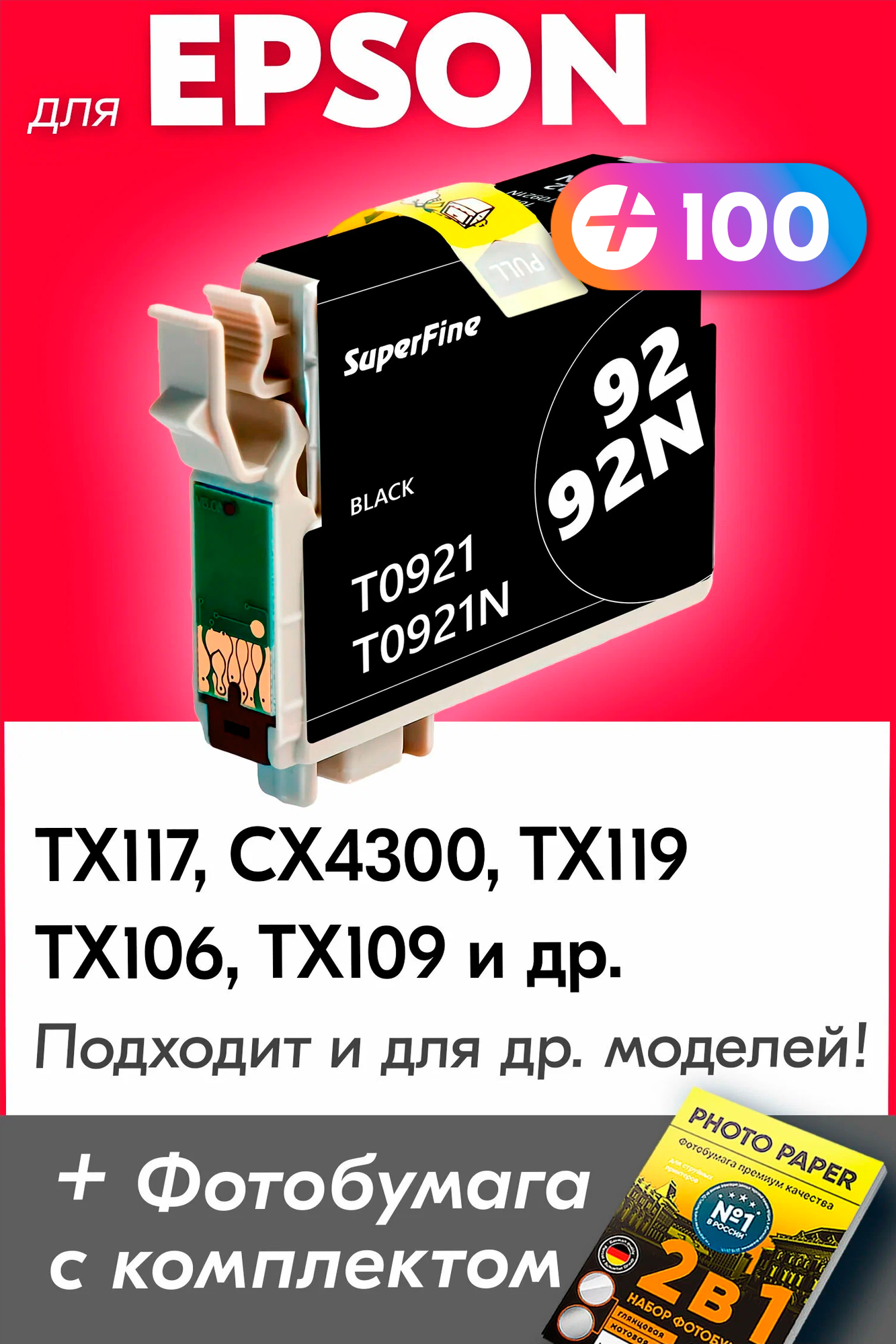 Картридж для Epson T0921, Epson Stylus TX117, CX4300, TX119, TX106, TX109 с чернилами (с краской) для струйного принтера, Черный (Black)