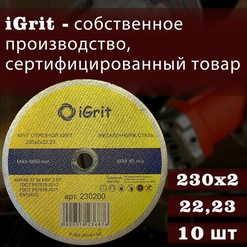 Отрезной круг iGrit 230х2х22.23,10шт.