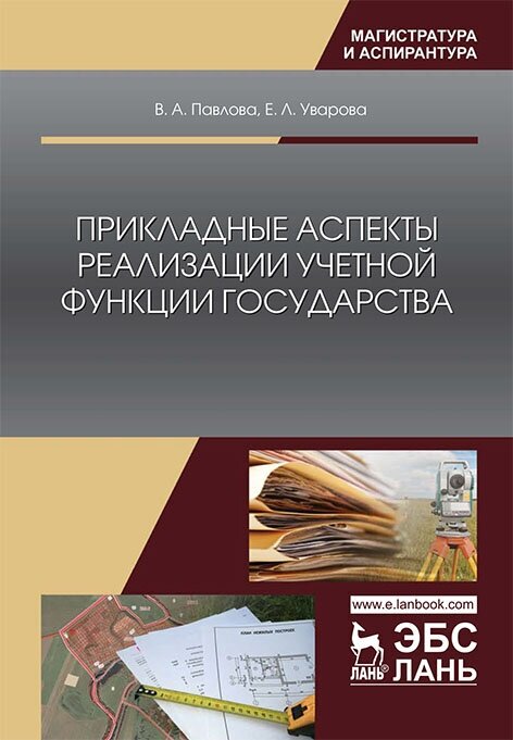 Прикладные аспекты реализации учетной функции государства - фото №2