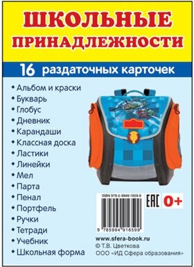 Демонстрационные картинки супер. Школьные принадлежности. 16 раздаточных карточек с текстом