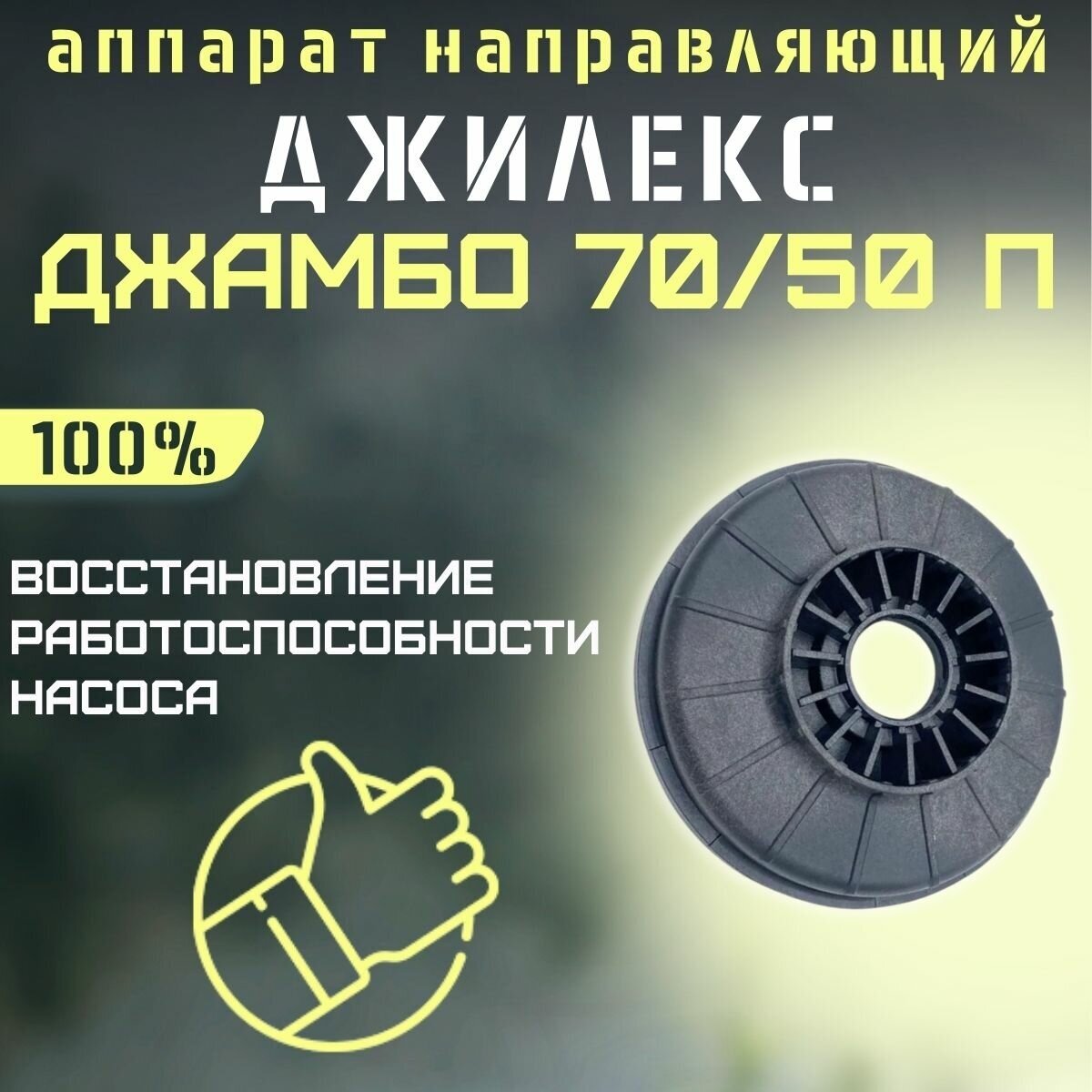 Направляющий аппарат Джилекс Джамбо 70/50 П (apparatn7050P)