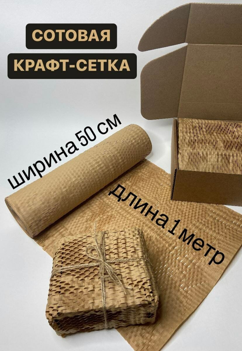 Сетчатая бумага в рулоне Сотовая крафт бумага для упаковки (1 метр)