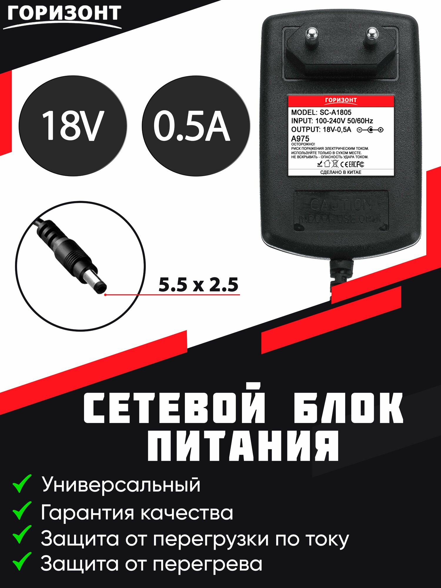 Сетевой блок питания (зарядки) горизонт 18V (18В) 0.5A с разъемом 5.5x2.5