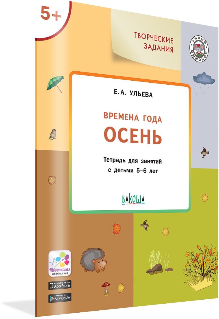 Творческие задания. Времена года: Осень 5+. Умный Мышонок. Ульева Е. А.