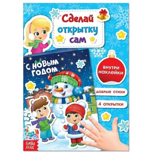 Книжка с наклейками Буква-ленд Сделай открытку сам. С Новым Годом. 12 страниц. Ю. С. Соколова 50 листов мультяшные наклейки s книги китайская мифология декоративные эстетические наклейки сделай сам скрапбукинг нежелательная книга