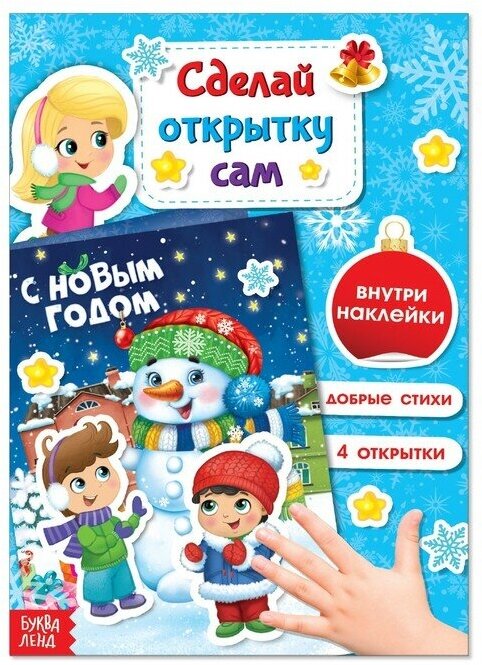 Книжка с наклейками Буква-ленд Сделай открытку сам. С Новым Годом. 12 страниц. Ю. С. Соколова