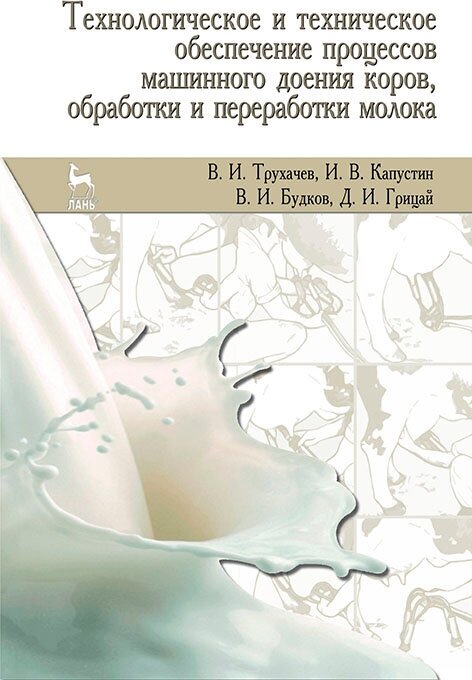 Технологическое и техническое обеспечение процессов машинного доения коров, обработки и переработки молока. Учебное пособие - фото №3