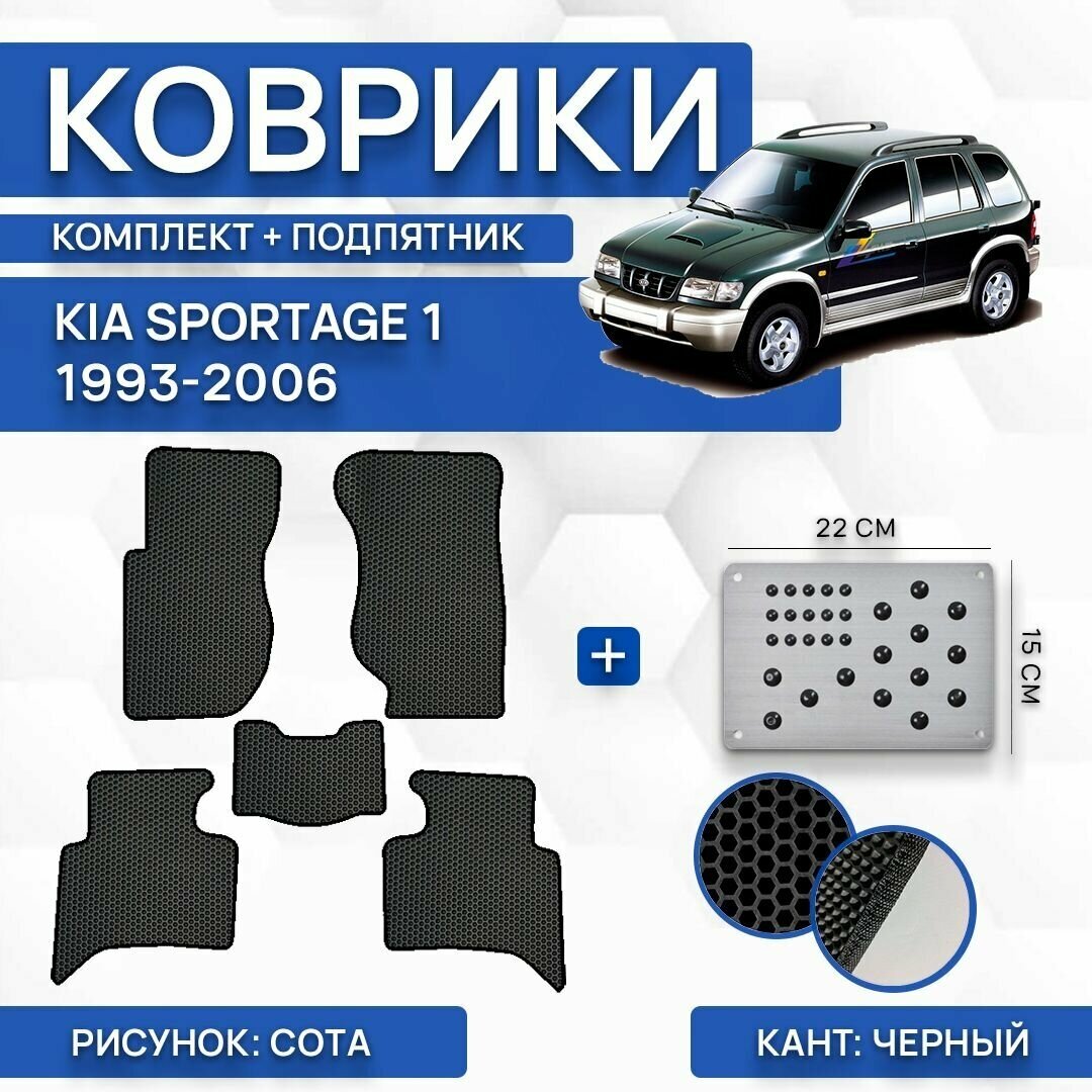 Комплект Ева ковриков для Kia Sportage 1 1993-2006 (с подпятником) / Авто / Аксессуары / Эва