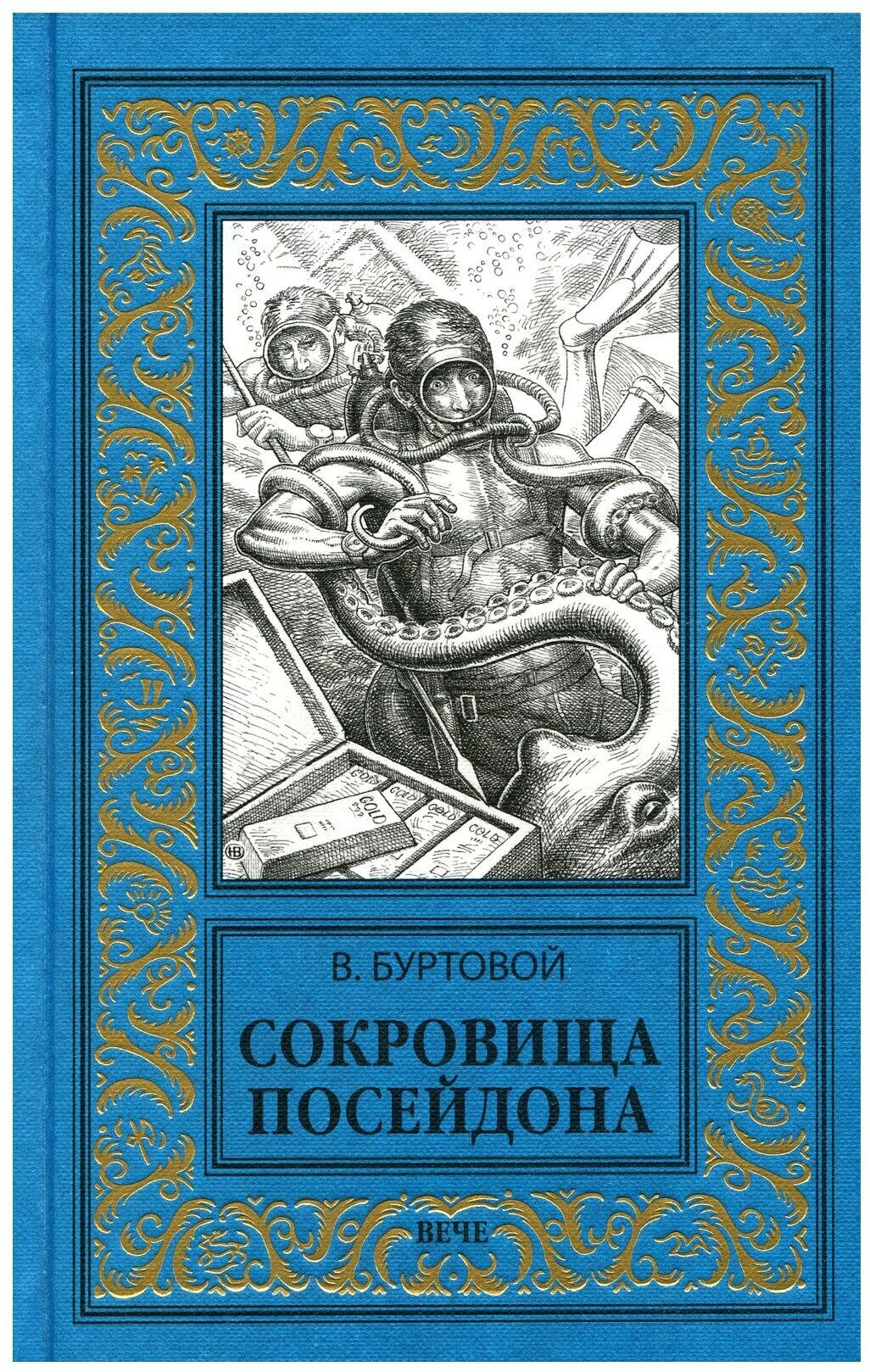 Сокровища Посейдона (Буртовой Владимир Иванович) - фото №8
