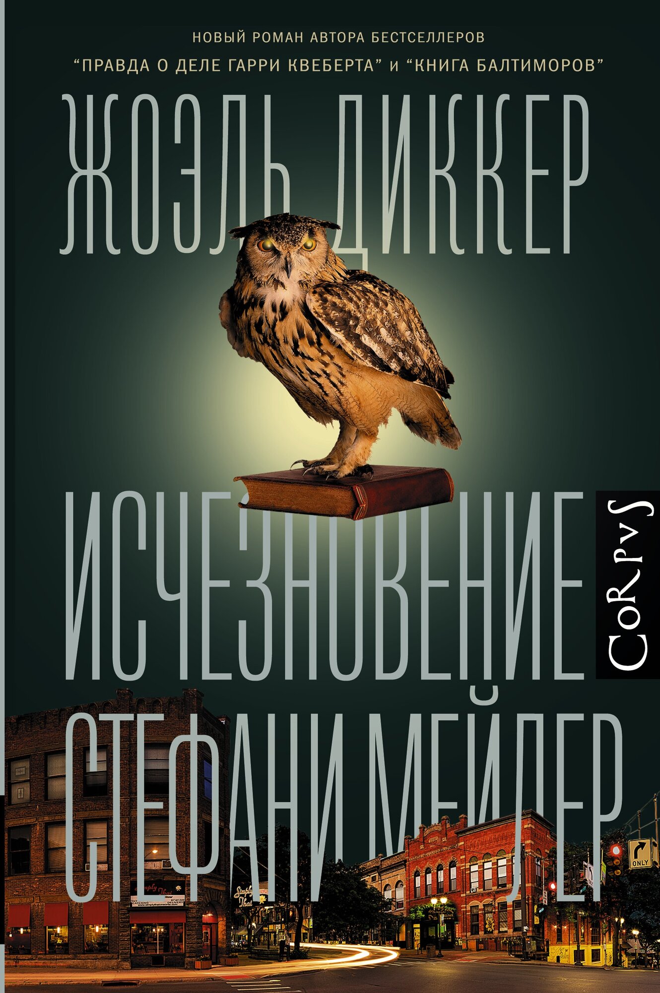 "Исчезновение Стефани Мейлер"Диккер Ж.