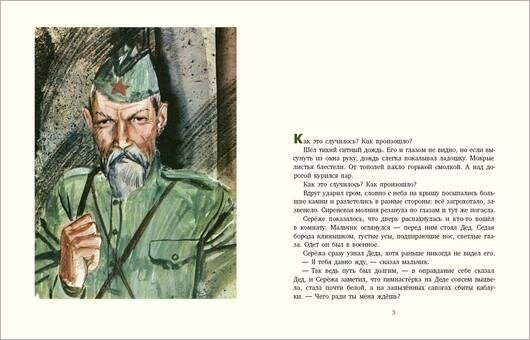 Яковлев Ю. Я. Как Серёжа на войну ходил. Для детей младшего школьного возраста (7-10 лет)