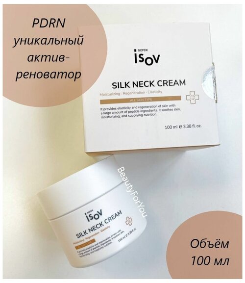 Крем для шеи и декольте ISOV Sorex Silk Neck Cream