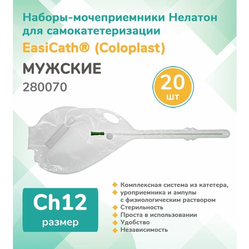 280070 Колопласт (Coloplast) EasiCath Set Набор-мочеприемник для самокатетеризации, мужской, Ch12 (20 шт.)