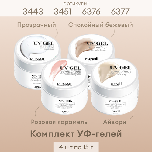 Набор УФ гелей Runail Professional для наращивания ногтей 4 шт по 15 г 3443, 3451, 6376, 6377