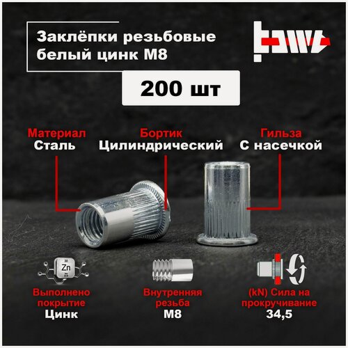 Изображение товара Резьбовые заклепки М8 200шт. стальные, оцинкованные