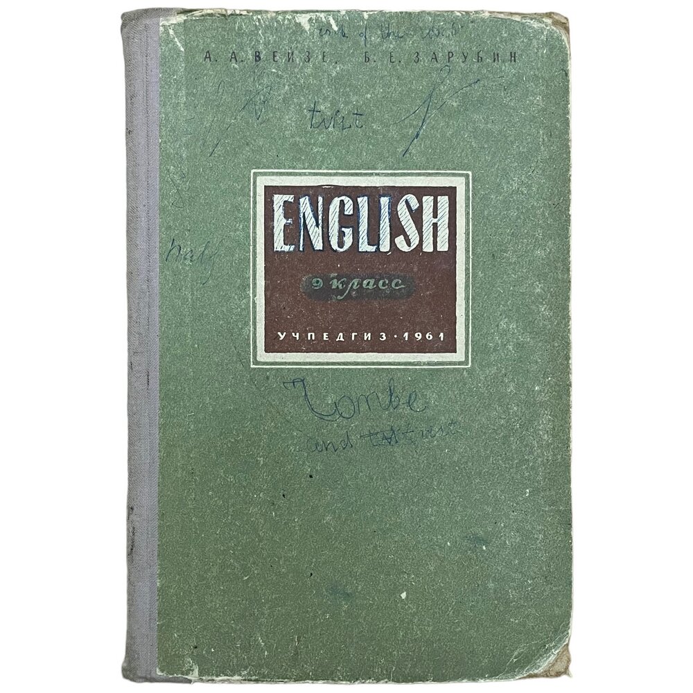 А. А. Вейзе, Б. Е. Зарубин "English девятый класс" №3 1961 г. Изд. "Учпедгиз", Москва