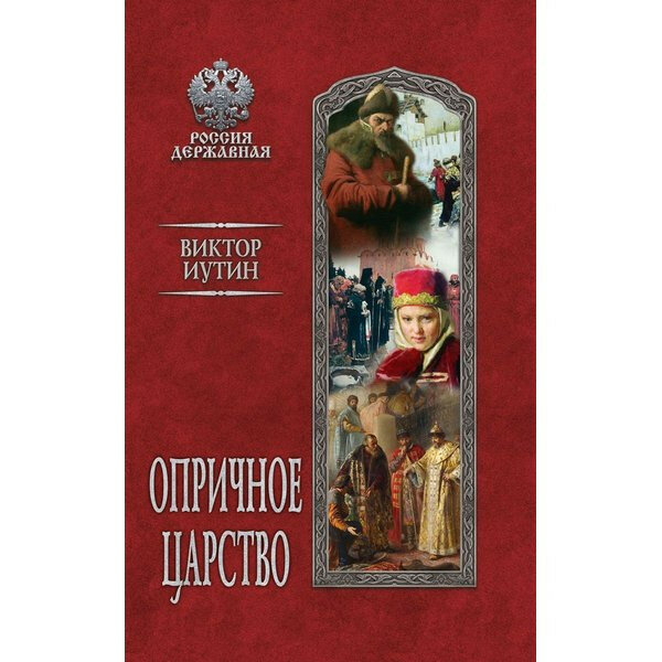 Опричное царство (Иутин В. А.) - фото №6