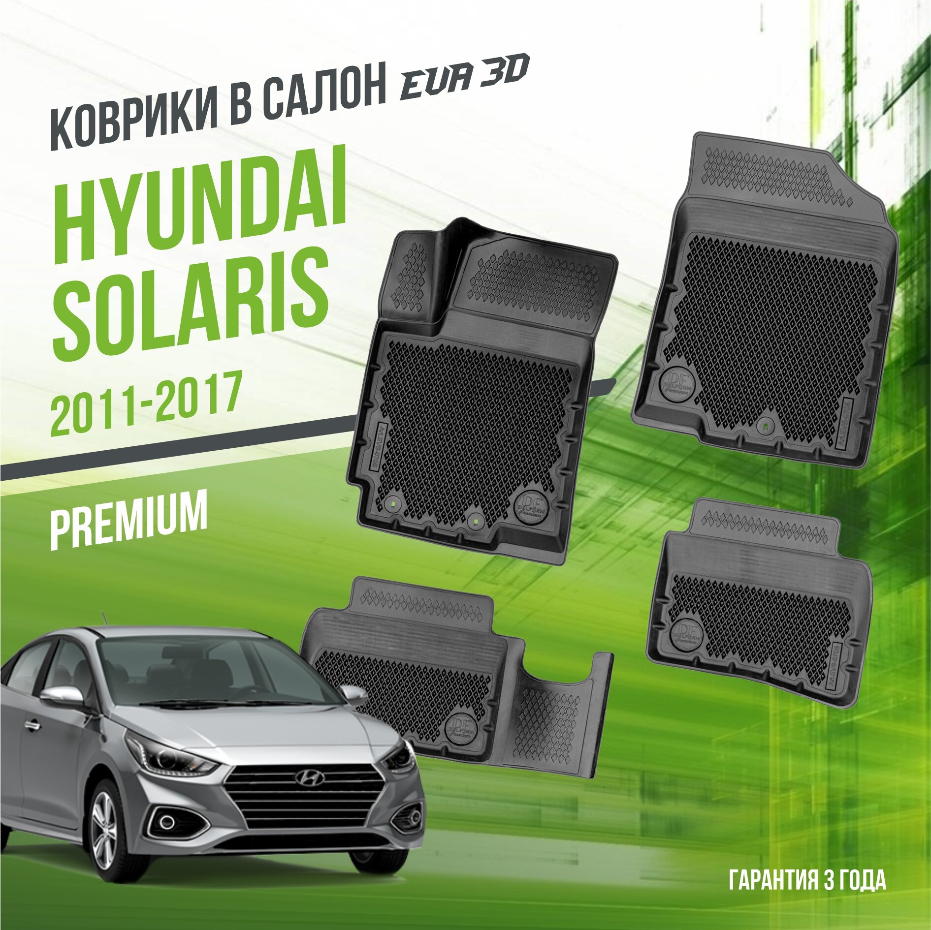 Коврики в салон Hyundai Solaris (2011-2017) / Хюндай Солярис / набор "Premium" ковров DelForm с бортами и ячейками EVA 3D / ЭВА 3Д