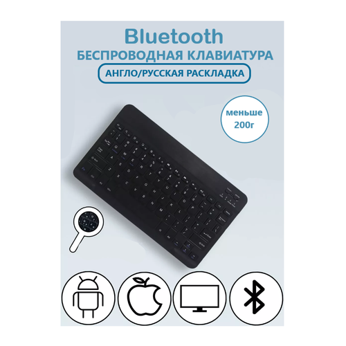 Мини Беспроводная черная Bluetooth русско-английская клавиатура для iPad, телефона, планшета/ совместимость Android/Windows/IOS (без мышки)