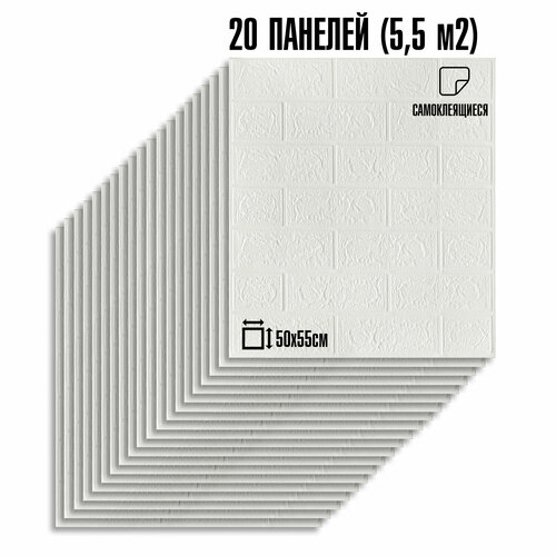 Самоклеящиеся ПВХ панели в комплекте, классический кирпич, белый 20 шт