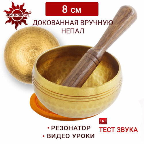 Healingbowl / Тибетская поющая чаша для медитации полукованая 8 см / Непал / в комплекте чаша, стик, подушечка оранжевая healingbowl тибетская поющая чаша классическая 8 см в комплекте стик подушечка зеленая непал