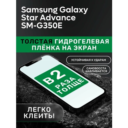 Гидрогелевая утолщённая защитная плёнка на экран для Samsung Galaxy Star Advance SM-G350E чехол mypads fondina bicolore для samsung galaxy star advance sm g350e