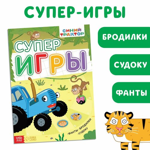 Книга с заданиями «Суперигры», А4, 20 стр, Синий трактор