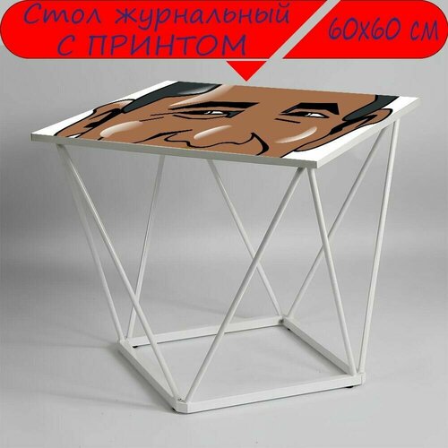 Журнальный стол 