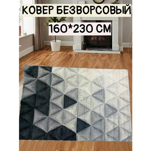 Безворсовый ковер 160x230