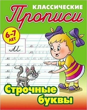 ПрописиКлассические Строчные буквы 6-7 лет (сост. Петренко С. В.)