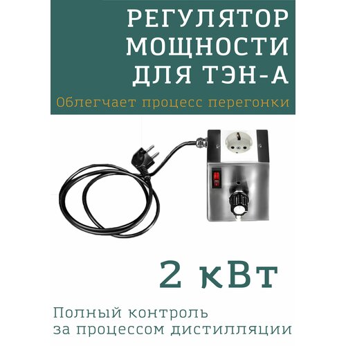 Регулятор мощности для ТЭН 2 кВт