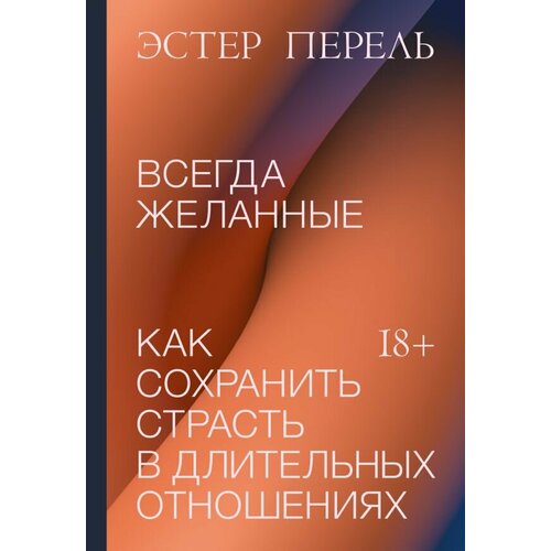 ЛюбовьИОтношения(тв) Всегда желанные Как сохранить страсть в длительных отношениях (Перель Э.)