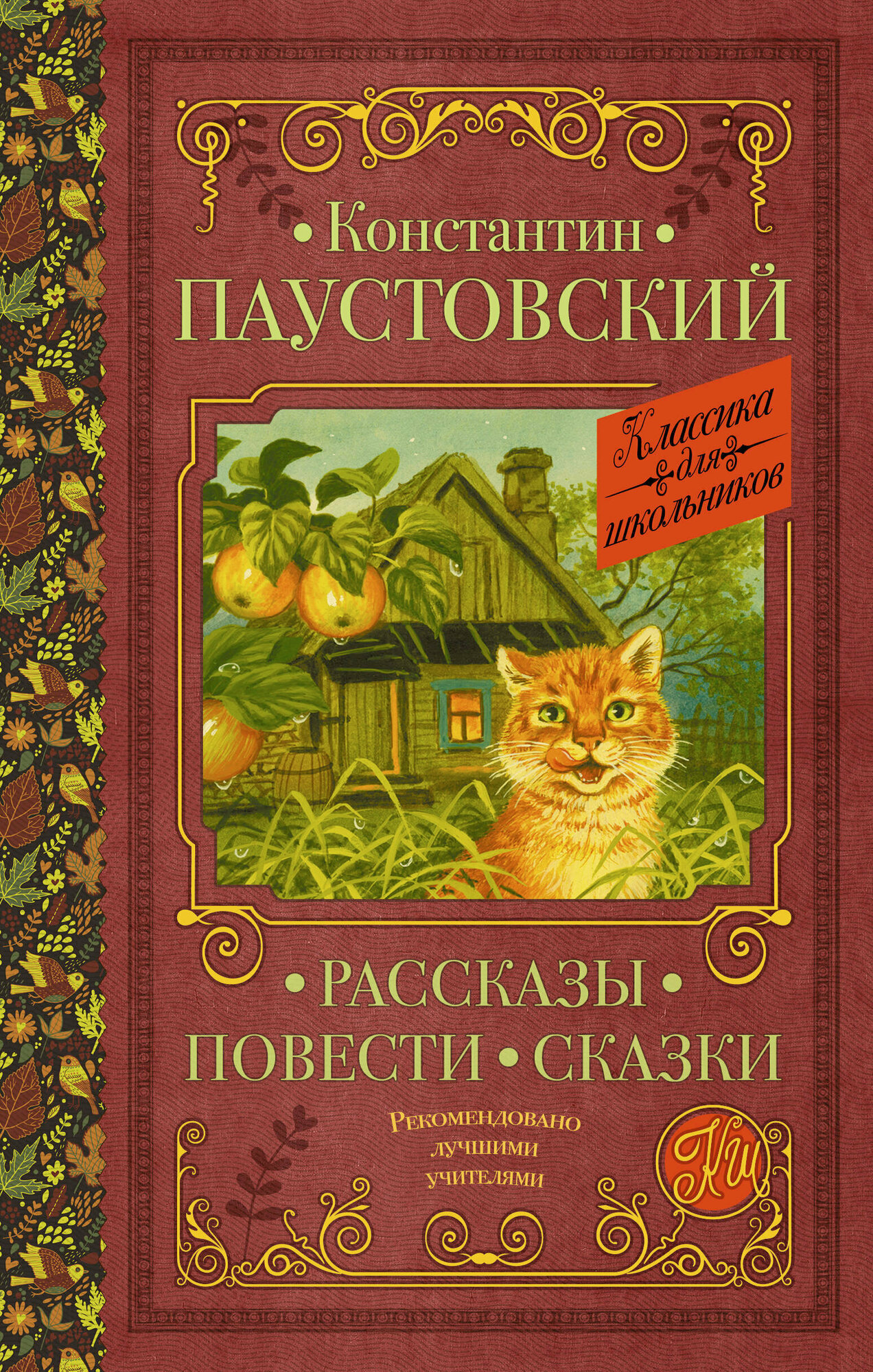 Рассказы, повести, сказки (Паустовский Константин Георгиевич) - фото №1