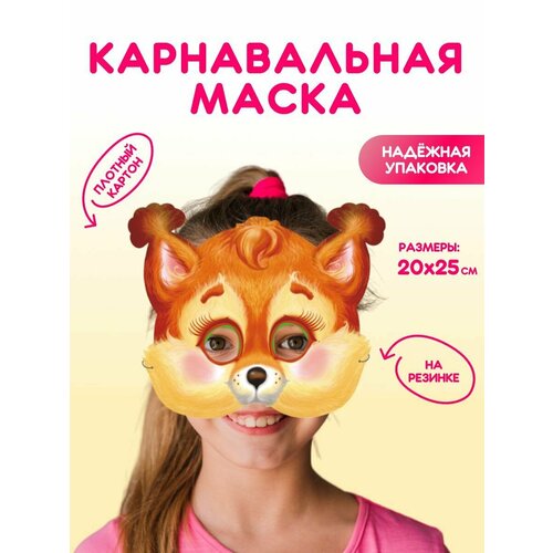 карнавальная маска свекла Маска карнавальная для детей Белочка