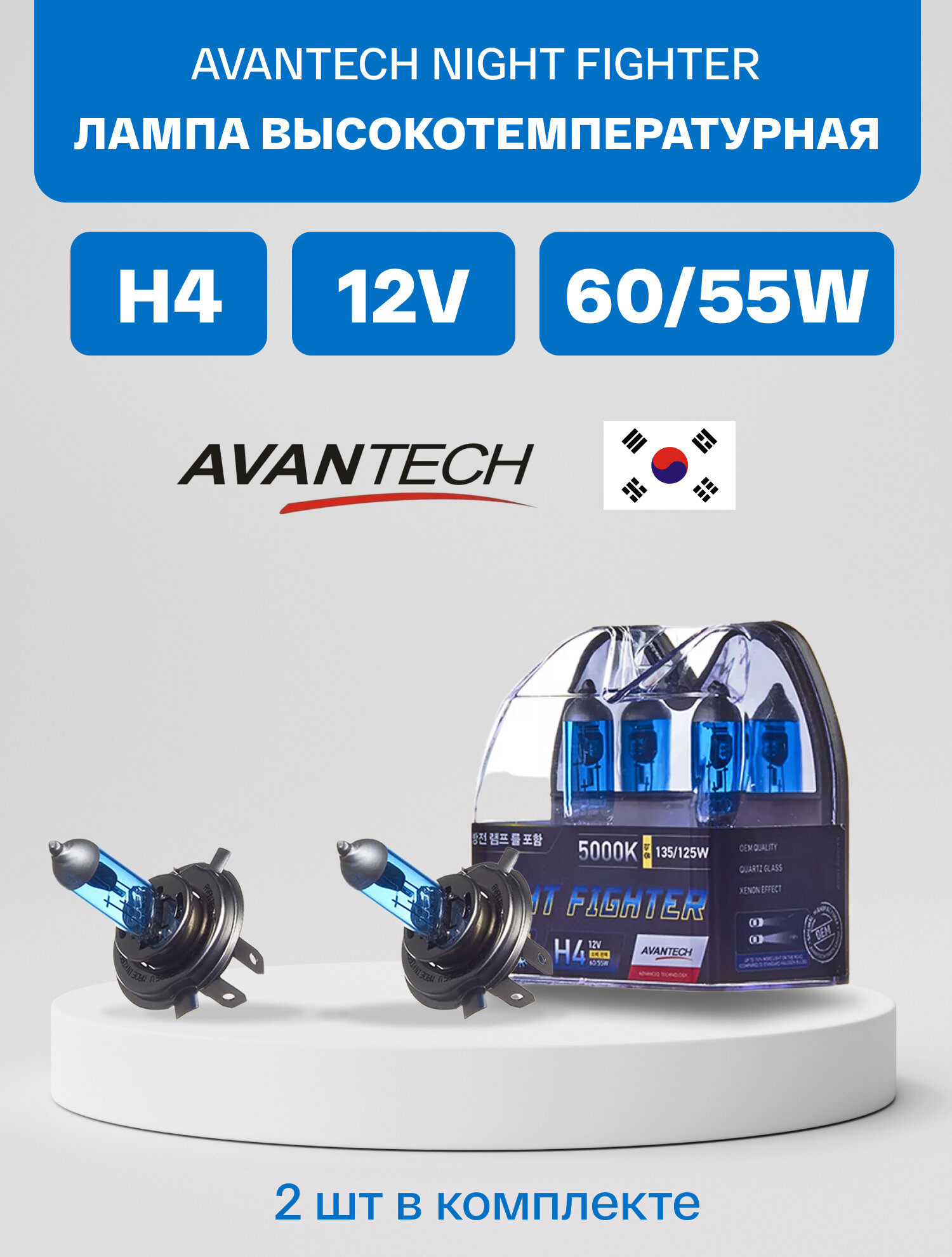 Лампа высокотемпературная AVANTECH H4 12V 60/55W (уп. 2 шт)