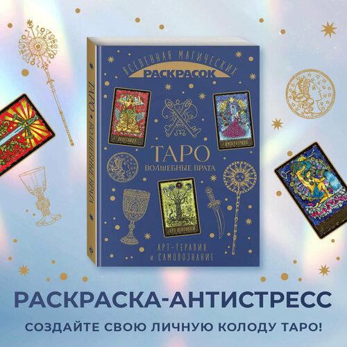 Таро. Волшебные врата magic gate tarot таро волшебные врата