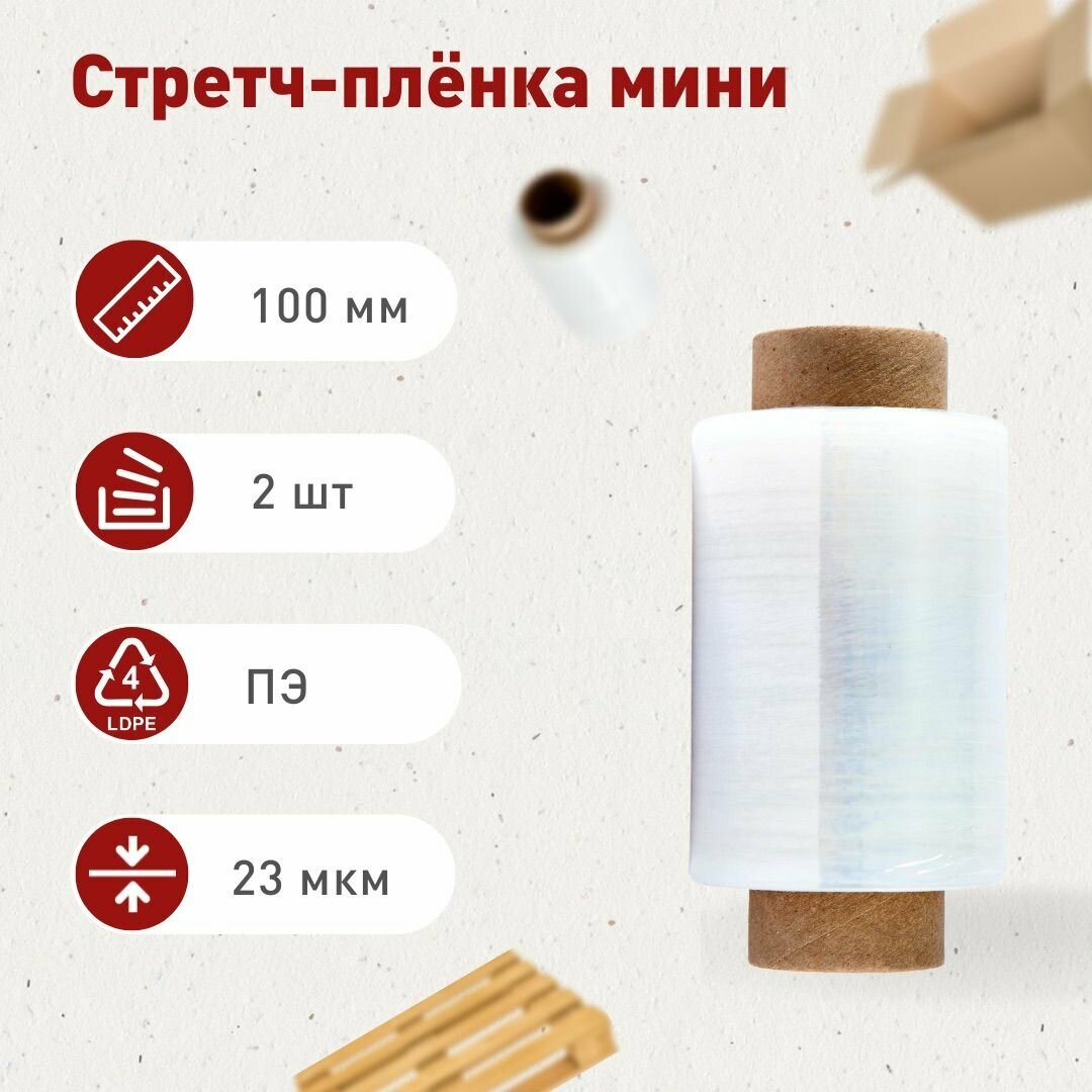 фото Стрейч-пленка мини-ролик 100мм, 23мкм, 0,21кг. нетто, 2 шт.