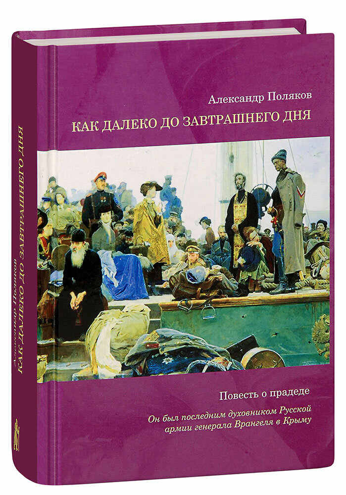 Как далеко до завтрашнего дня. Повесть о прадеде - фото №3